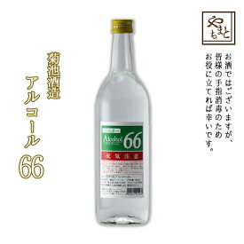 手指消毒代用品 菊池酒造 アルコール66 720ml 高濃度エタノール アルコール消毒 送料無料 北海道・沖縄・離島は配送不可