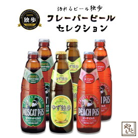 ギフト　ビールセット 飲み比べ 詰め合わせ 独歩ビール フレーバービール3種×2本セット 地ビール 発泡酒 ピーチ・マスカット・ゆず フルーツビール　北海道・沖縄・離島は送料がかかります