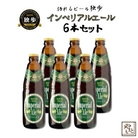 ギフト/贈答 ビールセット 飲み比べ 詰め合わせ 独歩ビール インペリアルビール6本セット 地ビール エールビール アメリカンエール ワインビール　北海道・沖縄・離島は送料がかかります