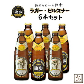 ギフト ビールセット 飲み比べ 詰め合わせ 独歩ビール ピルスナー・雄町米ラガー6本セット 地ビール 日本酒造り 吟醸酒　北海道・沖縄・離島は送料がかかります