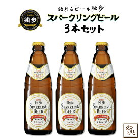 ギフト ビール ギフトセット 飲み比べ 詰め合わせ 独歩ビール スパークリングビール3本セット 地ビール シャンパンビール ワインビール　北海道・沖縄・離島は送料がかかります