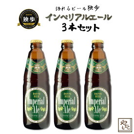 ギフト/贈答 ビールセット 飲み比べ 詰め合わせ 独歩ビール インペリアルビール3本セット 地ビール エールビール アメリカンエール ワインビール　北海道・沖縄・離島は送料がかかります