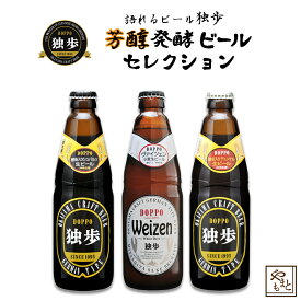 ギフト ビールセット 飲み比べ 詰め合わせ 独歩ビール 濃醇ビール3種セット 地ビール デュンケル・ヴァイツェン・シュバルツ　北海道・沖縄・離島は送料がかかります