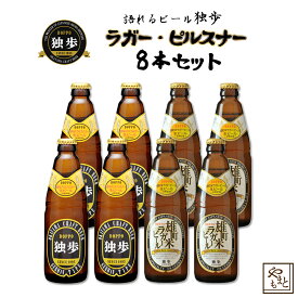 ギフト ビール ギフトセット 飲み比べ 詰め合わせ 独歩ビール ピルスナー・雄町米ラガー8本セット 地ビール 日本酒造り 吟醸酒　北海道・沖縄・離島は送料がかかります