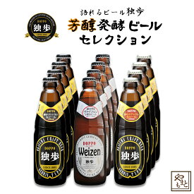 贈答 ビール ギフトセット 飲み比べ 詰め合わせ 独歩ビール 濃醇ビール3種×4本セット 地ビール デュンケル・ヴァイツェン・シュバルツ　北海道・沖縄・離島は送料がかかります