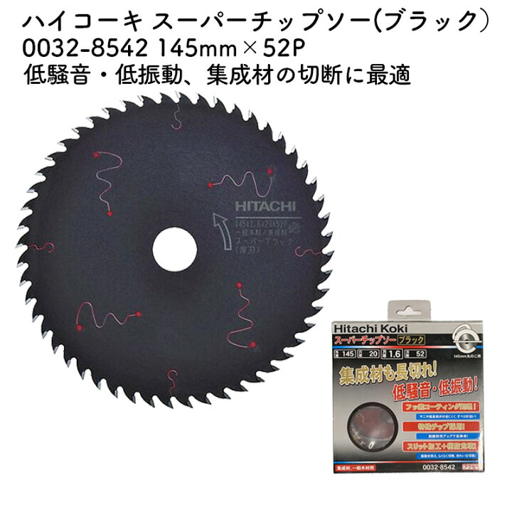楽天市場】【限定特価品】Hitachi Koki チップソー スーパーチップソー 