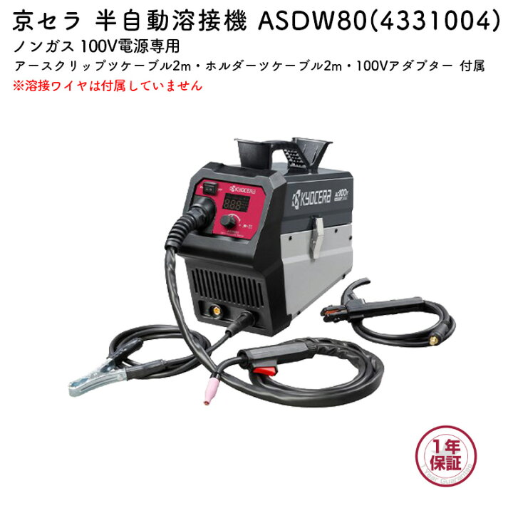 楽天市場】京セラ 半自動溶接機 ASDW80 ノンガス 100V電源専用 