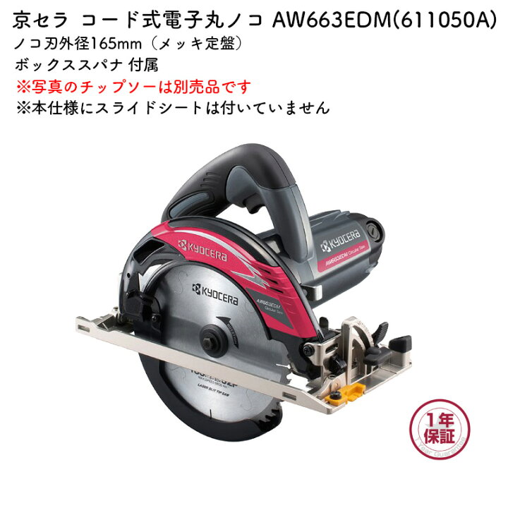 楽天市場】京セラ 電子丸ノコ AW663EDM ノコ刃外径165mm メッキ定盤 単 