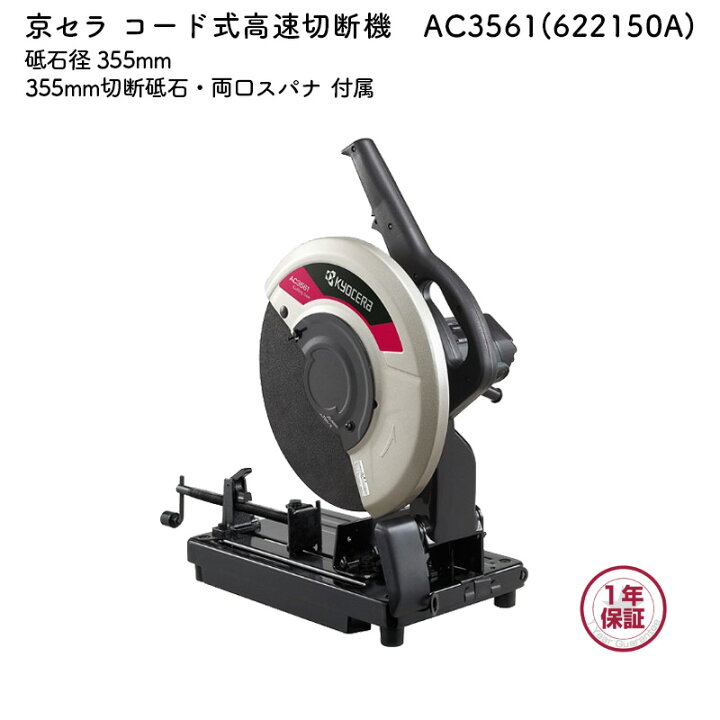 楽天市場】京セラ 高速切断機 AC3561 砥石径 355mm 単相100V : マキタ 