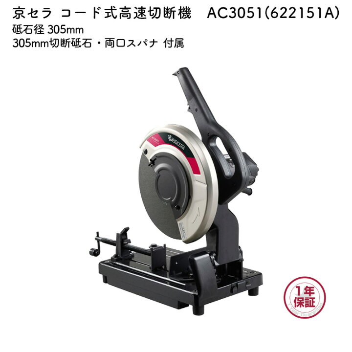 楽天市場】京セラ 高速切断機 AC3051 砥石径 305mm 単相100V : マキタ 