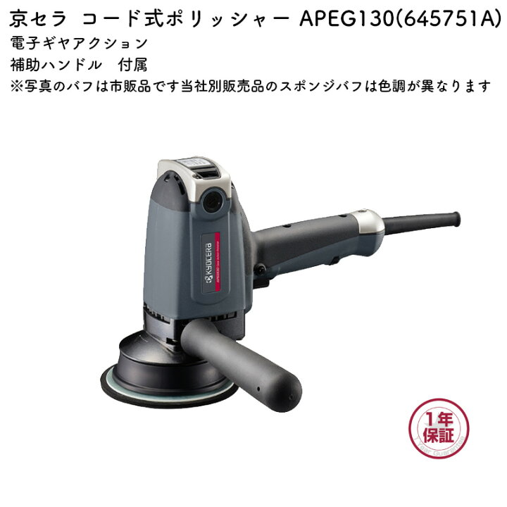 楽天市場】京セラ ポリッシャー APEG130 電子ギヤアクション : マキタ 