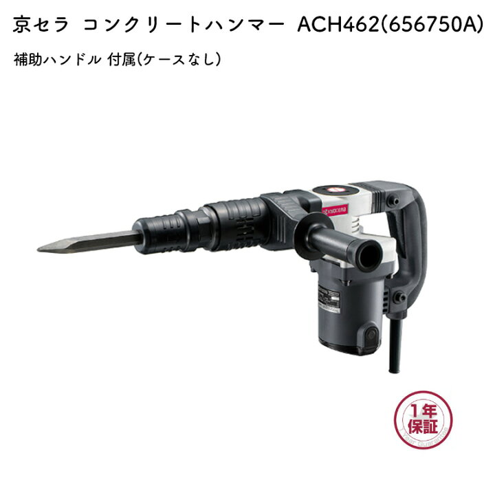 楽天市場】京セラ コンクリートハンマー ACH462 ケースなし : マキタ 