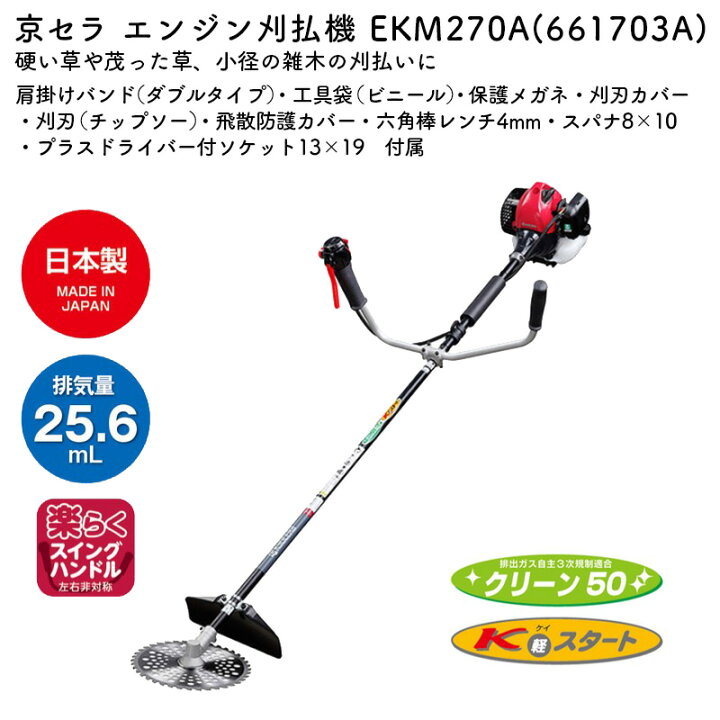 楽天市場】京セラ エンジン刈払機(草刈機) EKM270A 両手ハンドル 