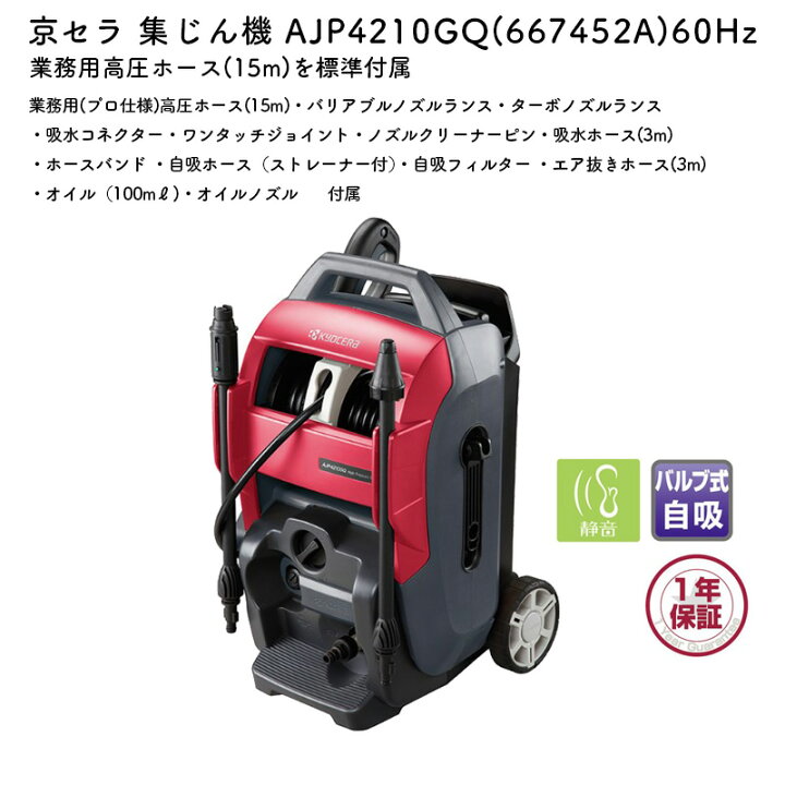楽天市場】京セラ 高圧洗浄機 AJP4210GQ 60Hz 高圧ホース15m 電源 