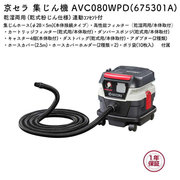 楽天市場】京セラ 集じん機 AVC080WPD 乾湿両用 乾燥8L 液体6L 集じん 
