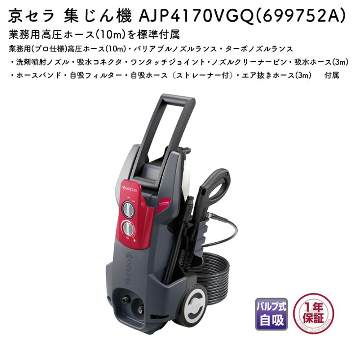 楽天市場】京セラ 高圧洗浄機 AJP4170VGQ 高圧ホース10m 電源コード5m 