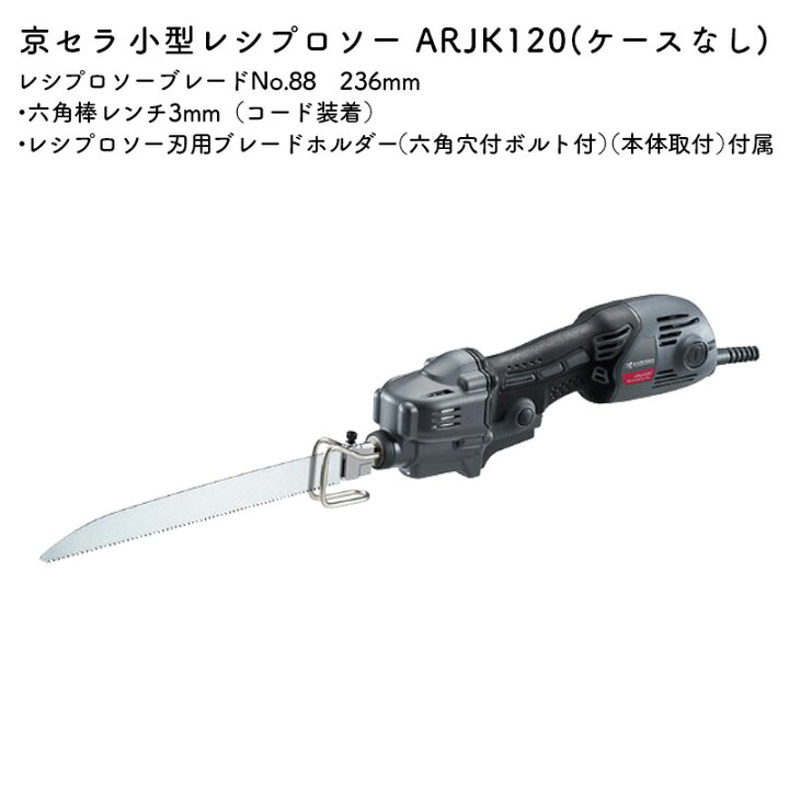 楽天市場】京セラ 小型レシプロソー ARJK120 ケースなし : マキタ 