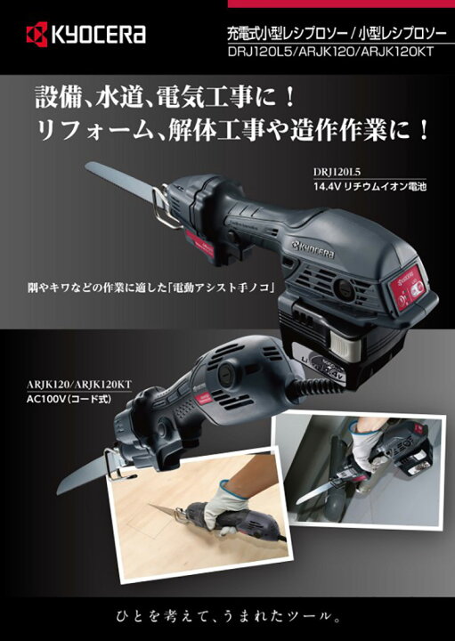 楽天市場】京セラ 小型レシプロソー ARJK120 ケースなし : マキタ 
