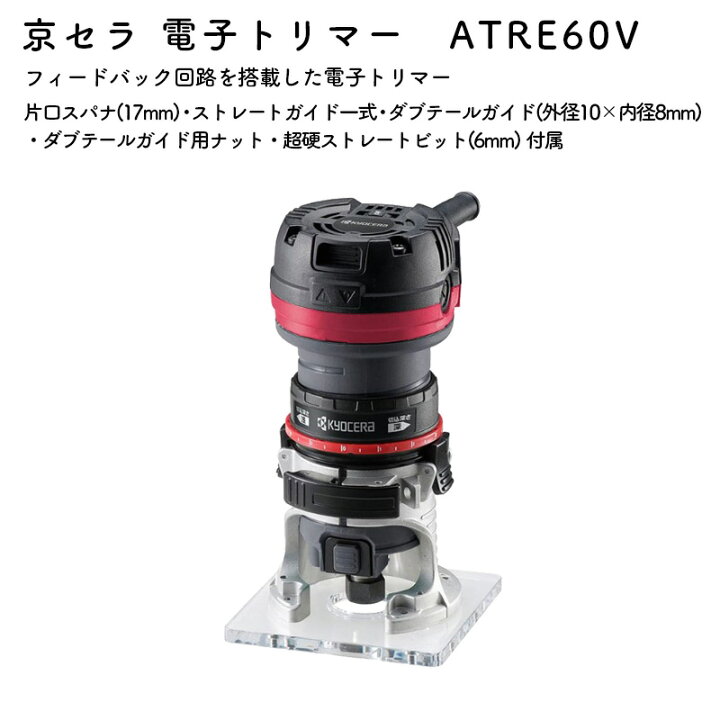 楽天市場】京セラ 電子トリマー ATRE60V 取付ビット軸径6mm 回転数 