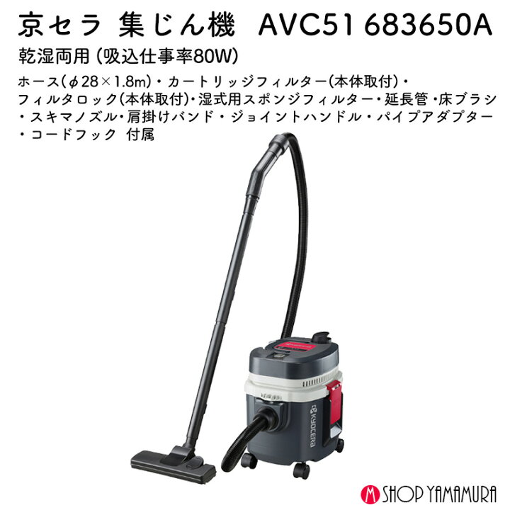 楽天市場】京セラ 集じん機 AVC51 乾湿両用 5L 二重絶縁構造・集じん 