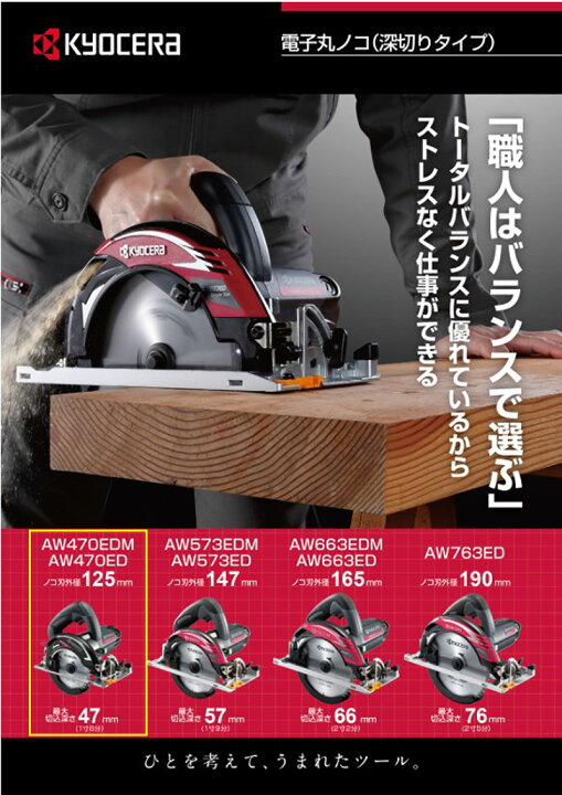 ○【未使用品】京セラ KYOCERA AW470EDM 電子内装丸ノコ 使用可能ノコ 