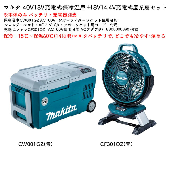 楽天市場】【正規店】マキタ 保冷温庫・ファンセット 保冷温庫 青 