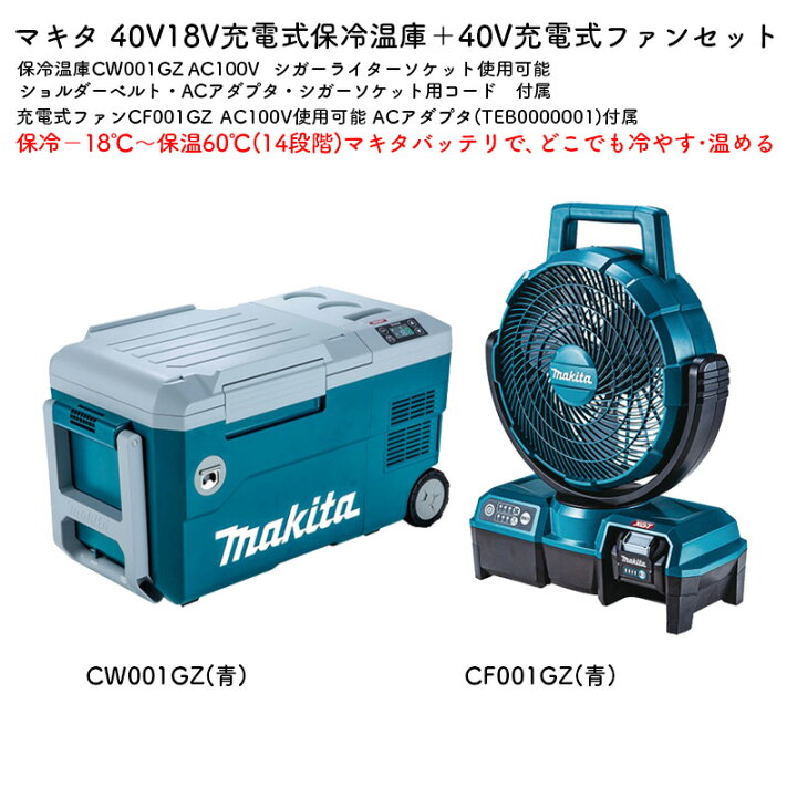 楽天市場】【正規店】マキタ 保冷温庫・ファンブルーセット 保冷温庫  