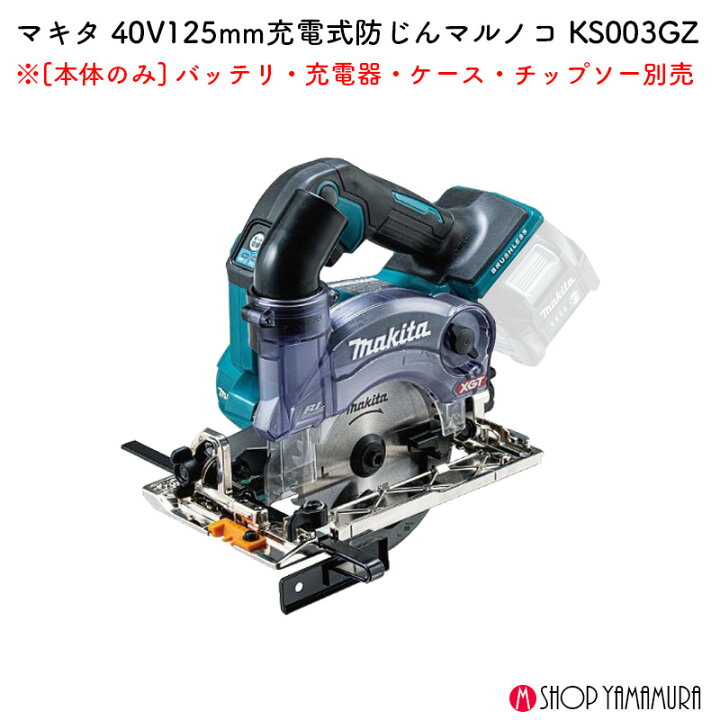 楽天市場】【正規店】 マキタ 充電式防じんマルノコ KS003GZ 125mm 逆 