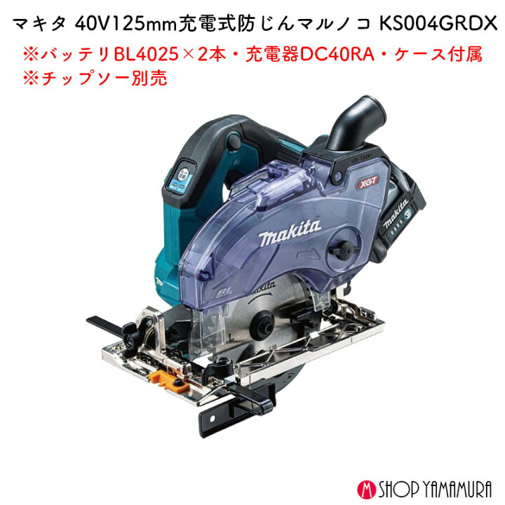 楽天市場】【正規店】 マキタ 充電式防じんマルノコ KS004GRDX 125mm 