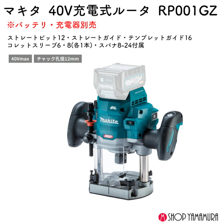 楽天市場】【正規店】 マキタ 充電式ルータ RP001GZ 40V 本体のみ 