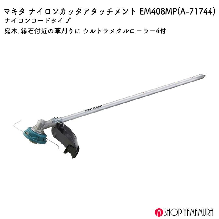 楽天市場】【正規店】 マキタ スプリット用刈払アタッチメント A-71744 