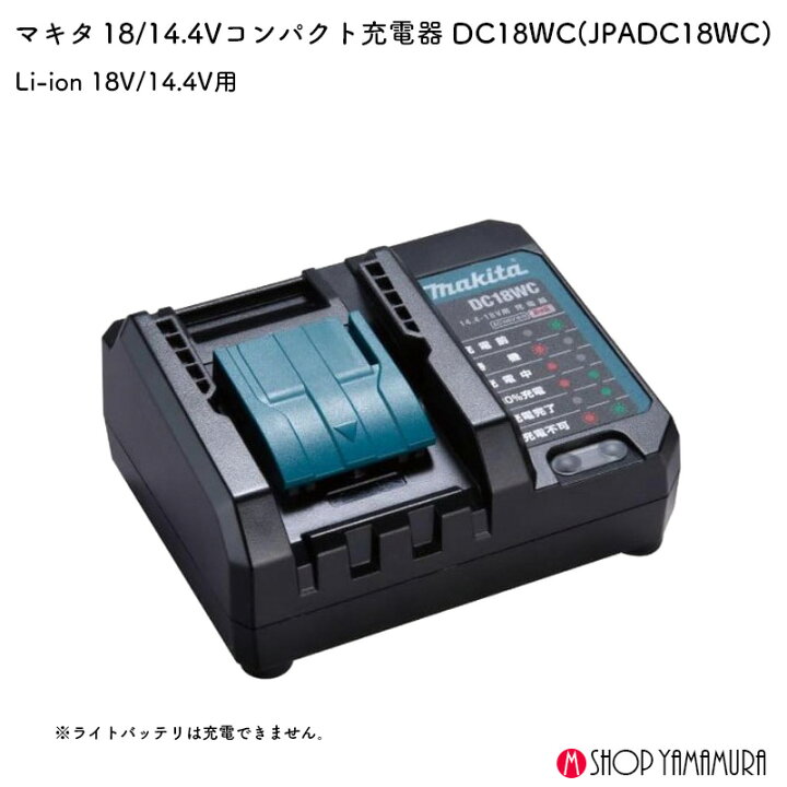 楽天市場】【正規店】マキタ 充電器 DC18WC 14.4-18V対応 makita 