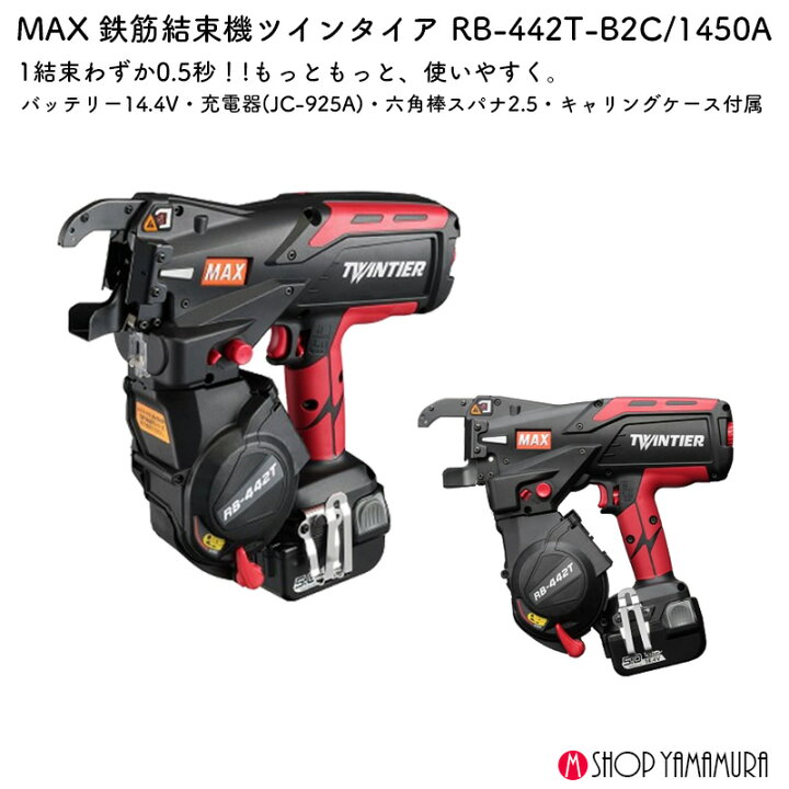 楽天市場】(400円OFFクーポンあり)MAX 鉄筋結束機 RB-442T-B2C 1450A 