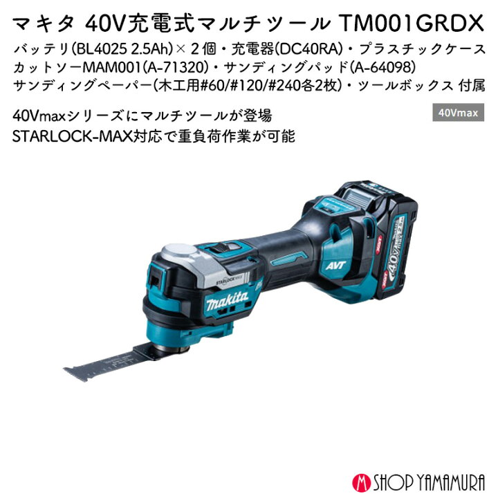 楽天市場】【正規店】 マキタ 充電式マルチツール TM001GRDX 40Vmax 