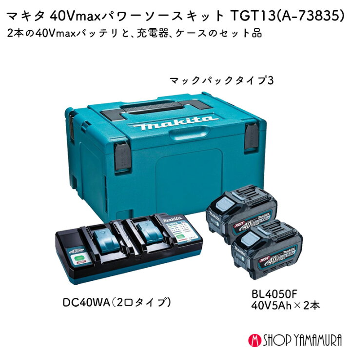 楽天市場】【正規店】マキタ 40Vmax パワーソースキット XGT13 A-73835 