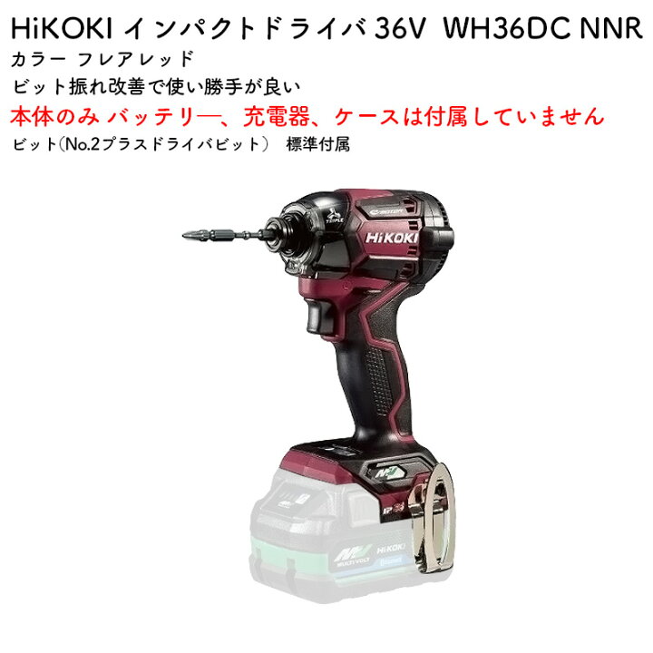 楽天市場】HiKOKI インパクトドライバWH36DC NNR 本体のみ フレア 
