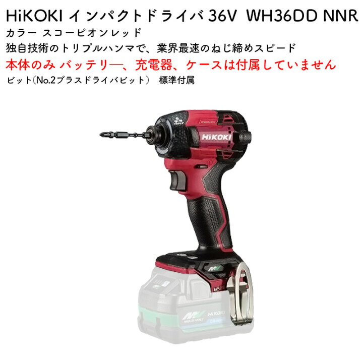 楽天市場】HiKOKI インパクトドライバ 36V WH36DD NNR スコーピオン 