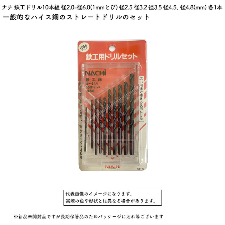 楽天市場】ナチ 鉄工ドリル10本組 径2.0-径6.0(1mmとび) 径2.5 径3.2 