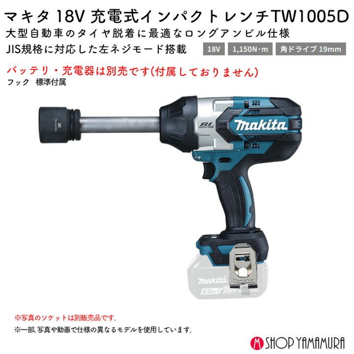 楽天市場】【正規店】 マキタ 充電式インパクトレンチ TW1005D 18V 