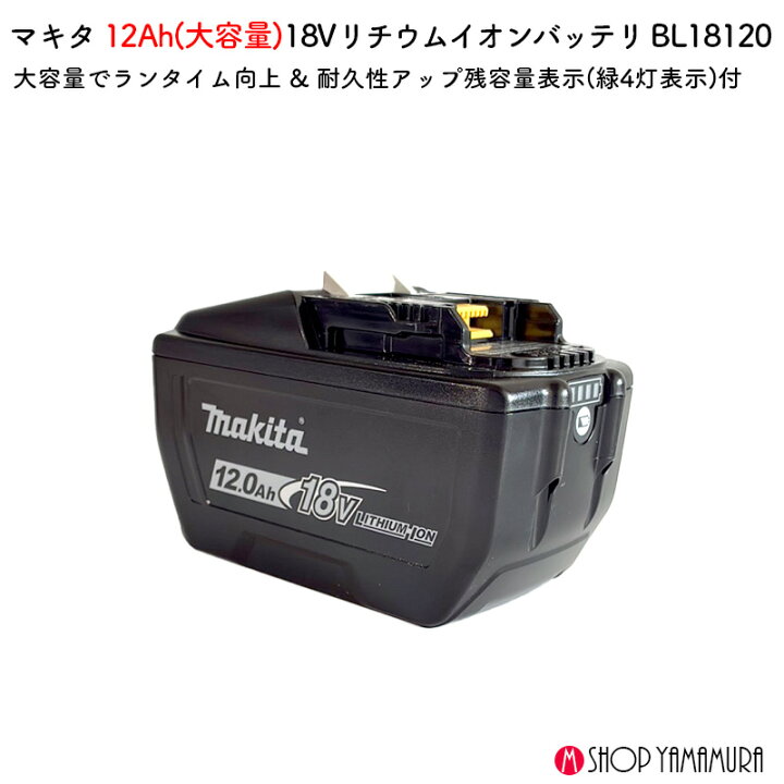 楽天市場】【正規店】 マキタ 大容量 18Vバッテリー BL18120 A-79815 