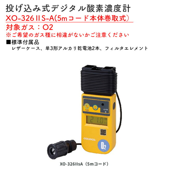 楽天市場】新コスモス電機 XO-326IIS-A投げ込み式デジタル酸素濃度計 