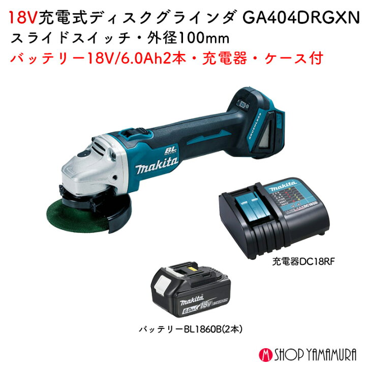 楽天市場】【正規店】マキタ 充電式ディスクグラインダ GA404DRGXN 