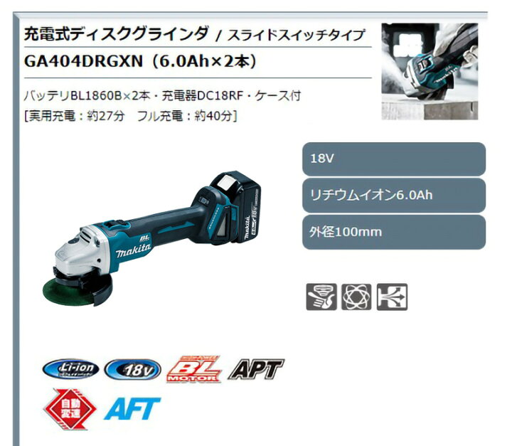 楽天市場】【正規店】マキタ 充電式ディスクグラインダ GA404DRGXN 