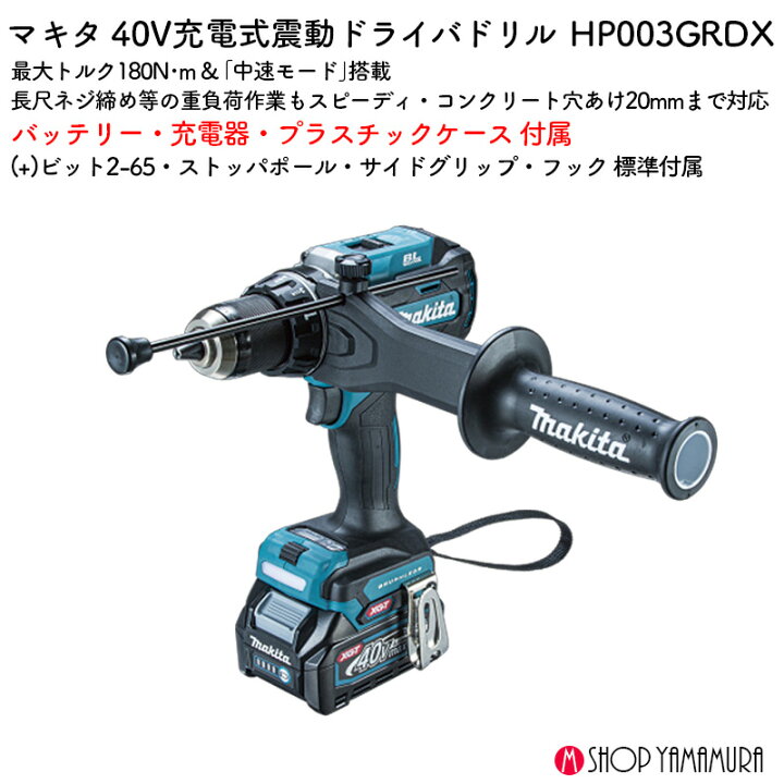 楽天市場】【正規店】 マキタ 充電式震動ドライバドリル HP003GRDX 40V 