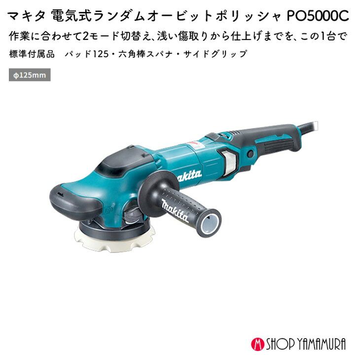 楽天市場】【正規店】 マキタ ランダムオービットポリッシャ PO5000C 
