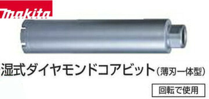 公式ショップ】 ラッキー39ストアマキタ Makita 湿式ダイヤモンドコアビット φ54 穴あけ深さ240mm セット品 A-12631 