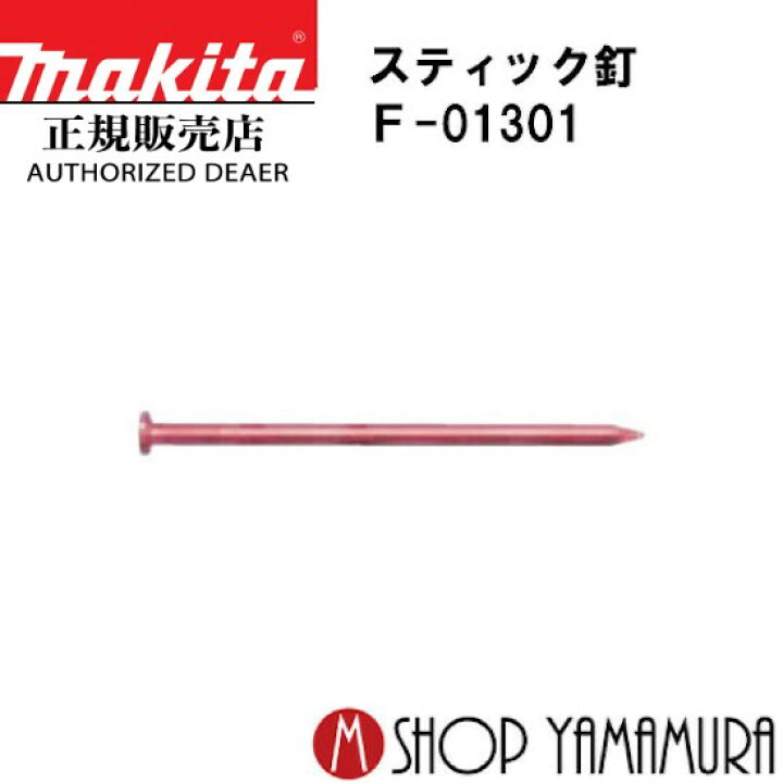 楽天市場】【正規店】 マキタスティック釘 F-01301 CN釘 JIS相当品 