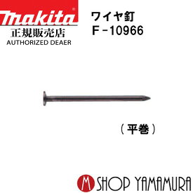 (エントリーで全商品P+5倍※スーパーSALE期間中)【正規店】マキタ ワイヤ釘 F-10966 N釘 JIS適合品 N50 250本×10巻 WF2850N 長さ50mm makita