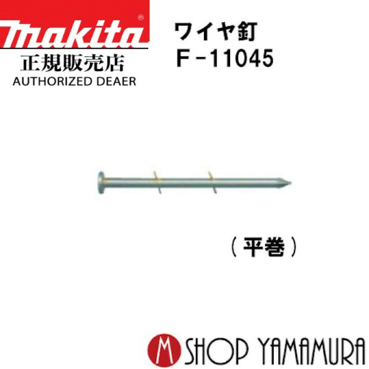 楽天市場】【正規店】マキタ ワイヤ釘 F-11045 CN釘 JIS適合品 CN65 