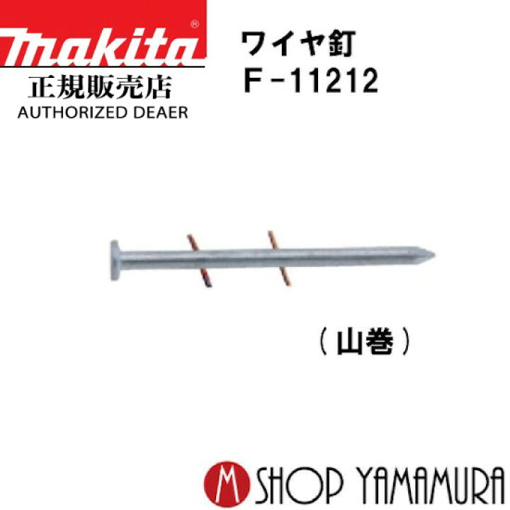 楽天市場】【正規店】マキタ ワイヤ釘 f-11212 コンクリート 焼入れ 